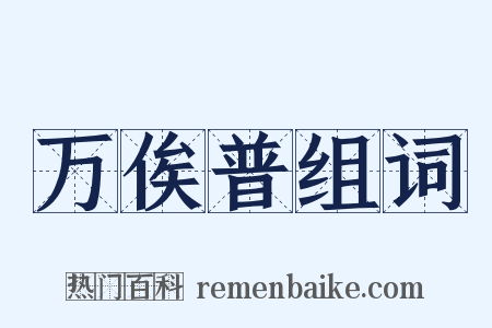 万俟普组词是什么意思的图片